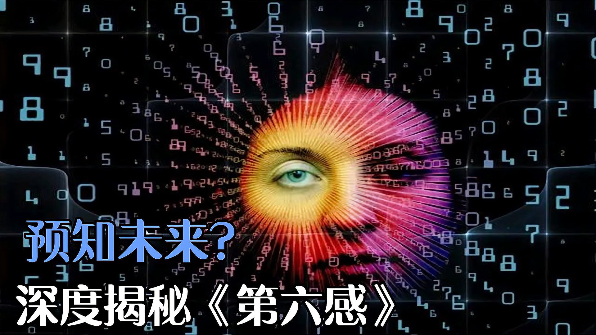 [图]玄学成真?预知未来《第六感》深度揭秘,人类的直觉有多准