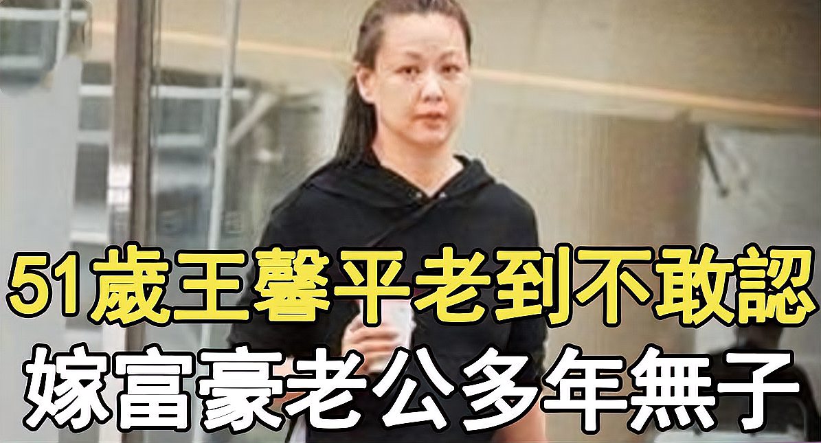 [图]曾与周慧敏齐名,51岁近照曝光,皮肤松弛似奶奶,结婚多年无子