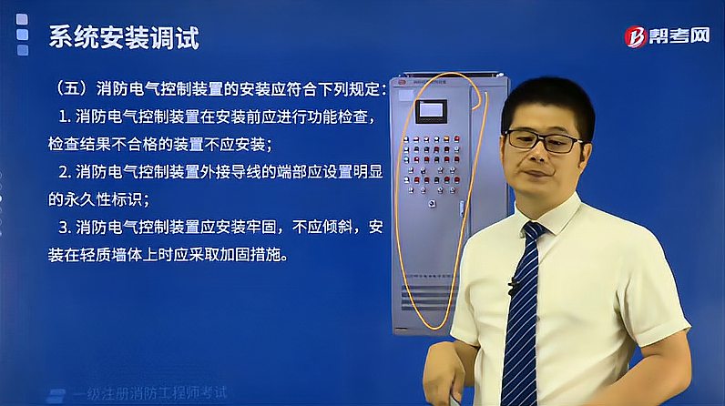 [图]帮考网消防考试吕小兵老师讲消防电气控制装置的安装有什么规定?