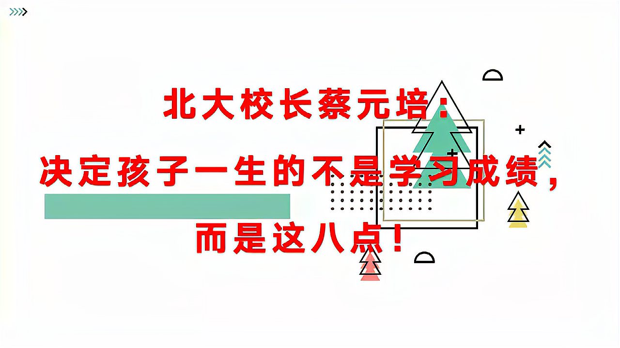 [图]北大校长蔡元培：决定孩子一生的不是学习成绩，而是这八点！