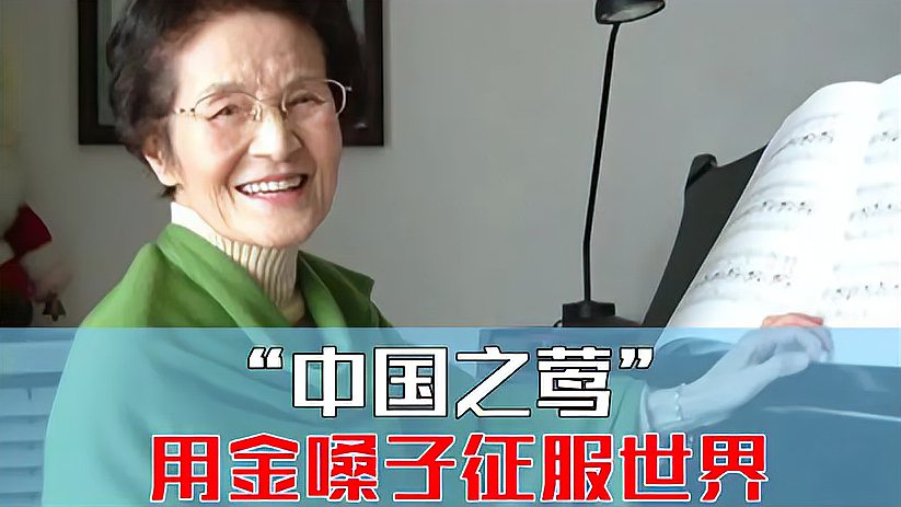 [图]她是“中国之莺”，用金嗓子征服了世界！