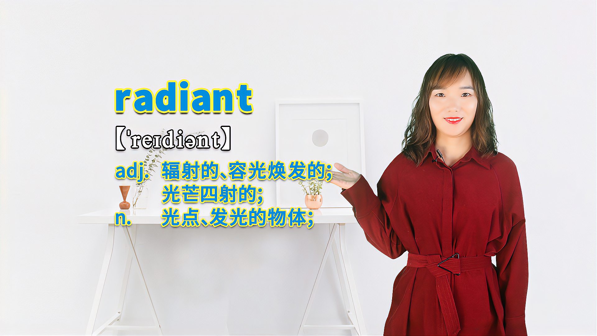 [图]“radiant”的翻译、发音及应用