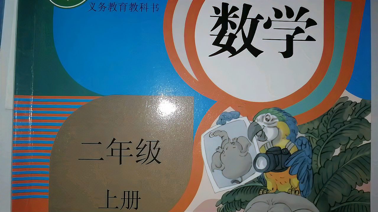 [图]二年级数学P56页练习十一:巩固1一5的乘法计算,孩子需要父母陪伴