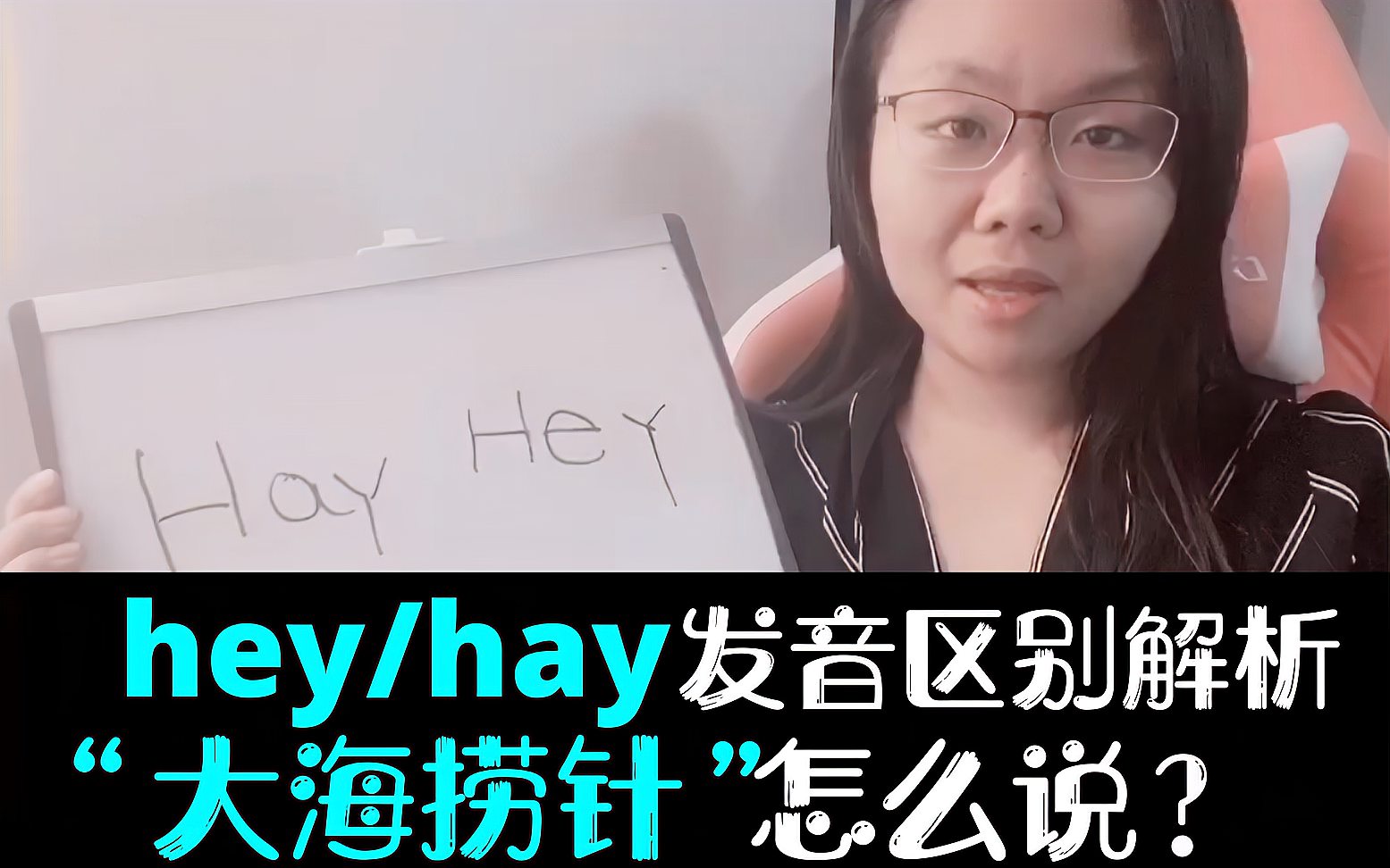 [图]hay和hey发音区别/ “大海捞针”用英语怎么说?