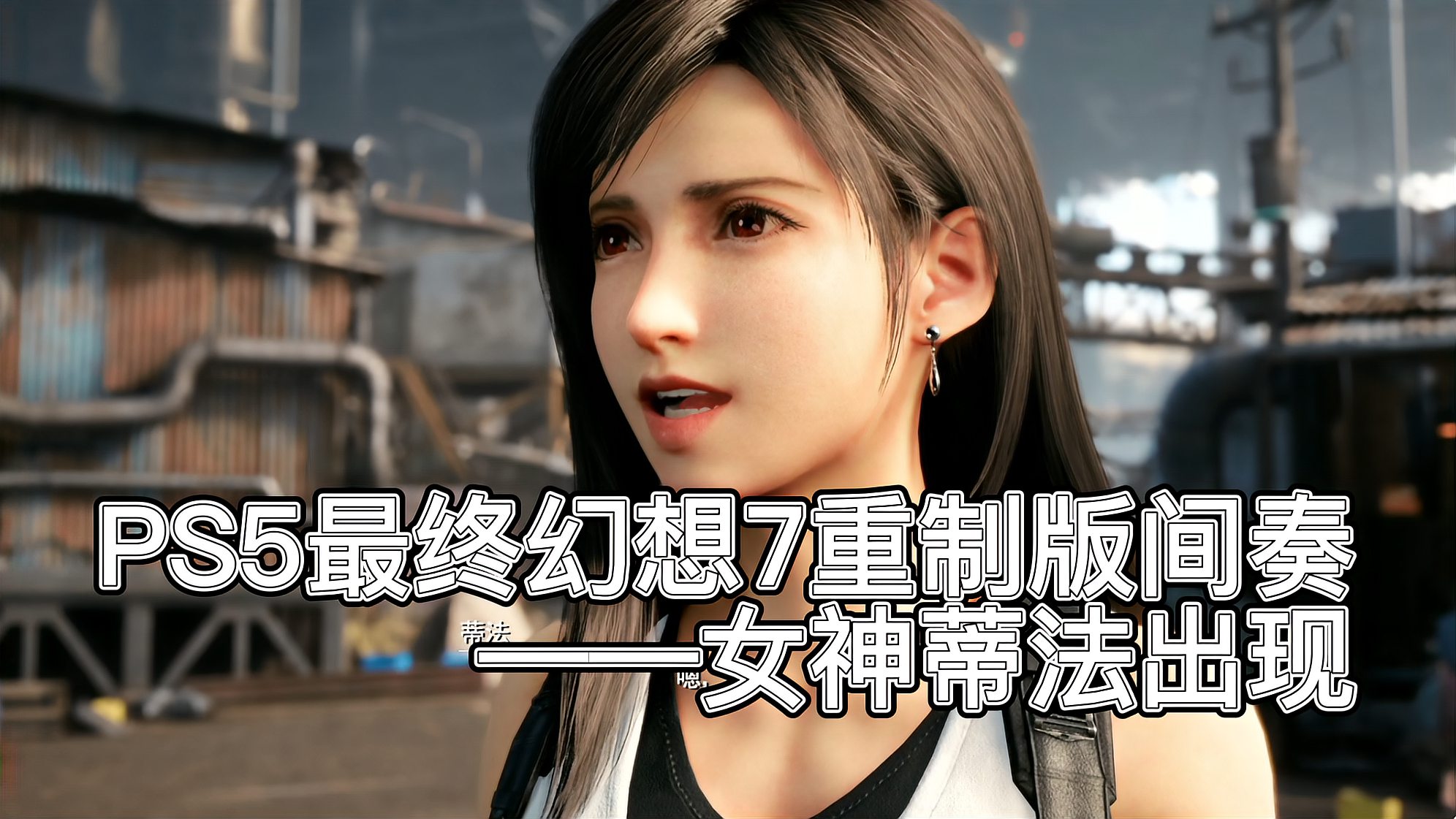 [图]PS5最终幻想7重制版-间奏03——用新增相机模式给女神蒂法拍个照