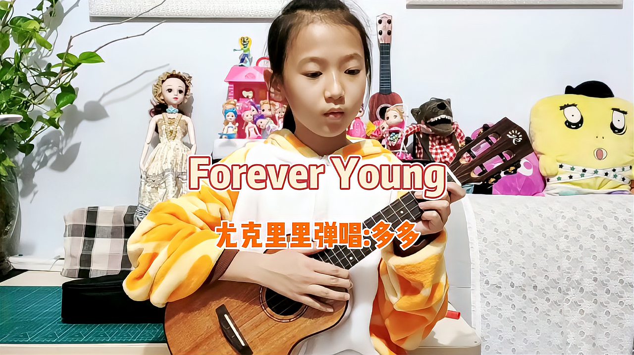 [图]永远年轻!小学生尤克里里弹唱《Forever Young》