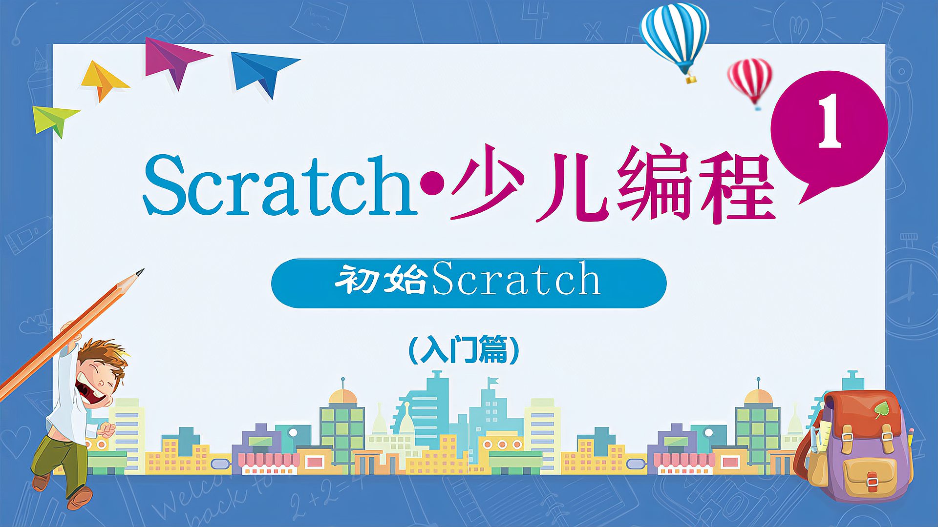 [图]Scratch少儿编程系列课程(入门篇)第一课 初始Scratch