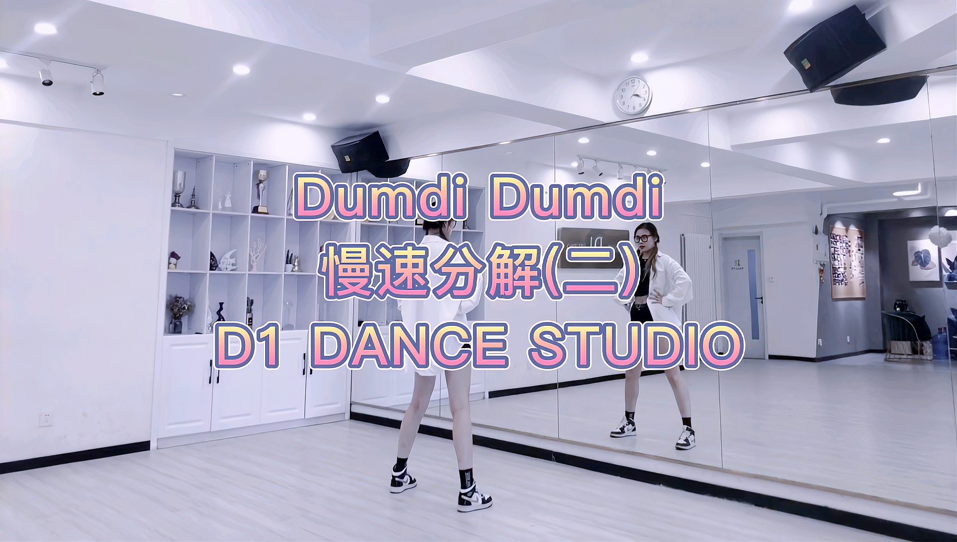 [图]青岛韩舞《dumdi dumdi》动作分解(二)市南帝一舞蹈