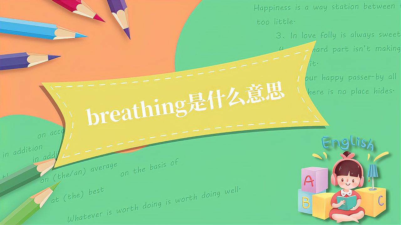 [图]breathing是什么意思?