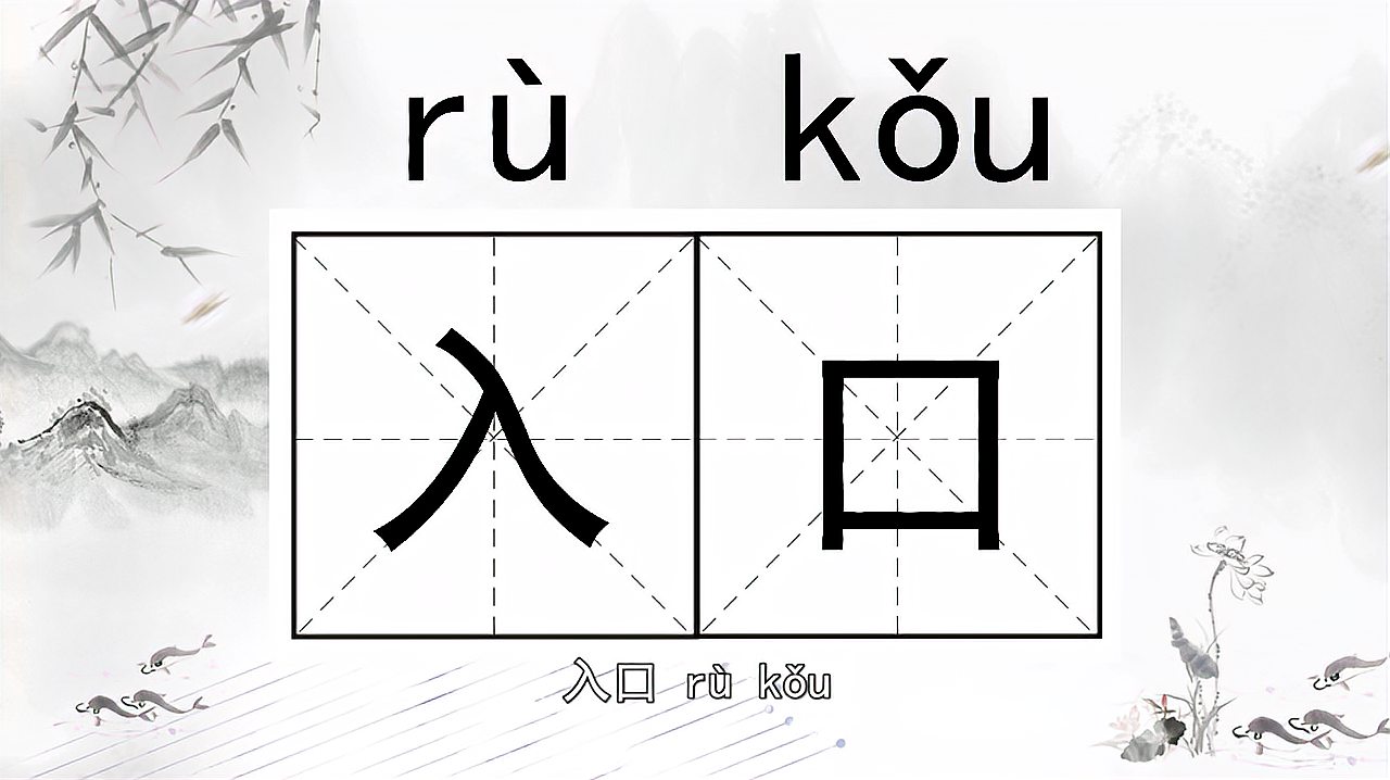 [图]快速了解词语“入口”的读音、释义等知识点