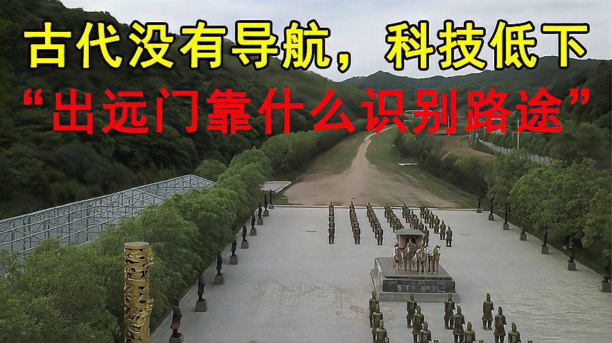 [图]古代没有导航,古人出远门不怕迷路吗?看史书上是怎么说的