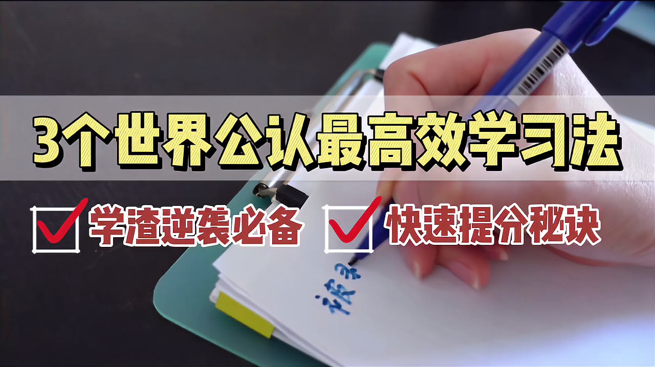 [图]3个世界公认最高效学习方法,学霸常规操作|学渣逆袭必备