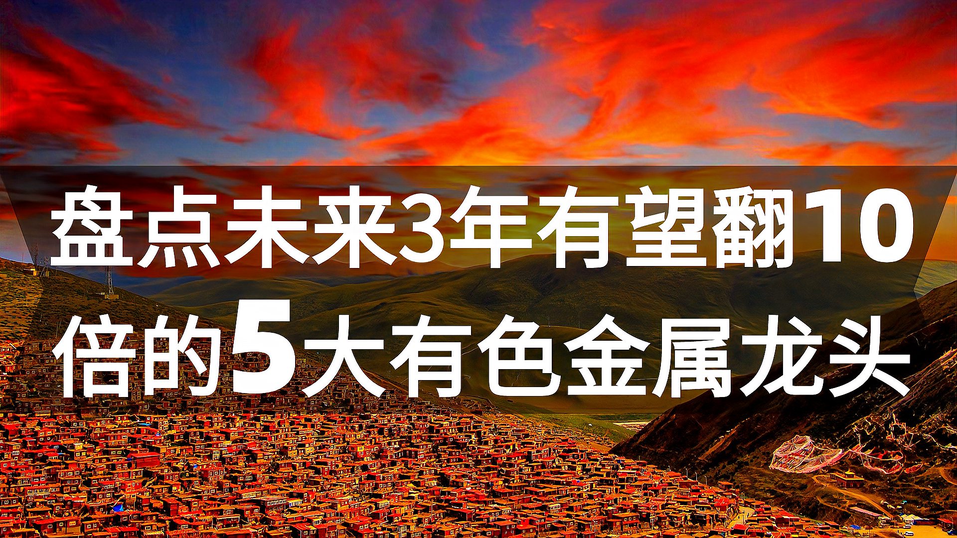 [图]盘点未来3年有望翻10倍的5大有色金属龙头，中国高端化工厉害！