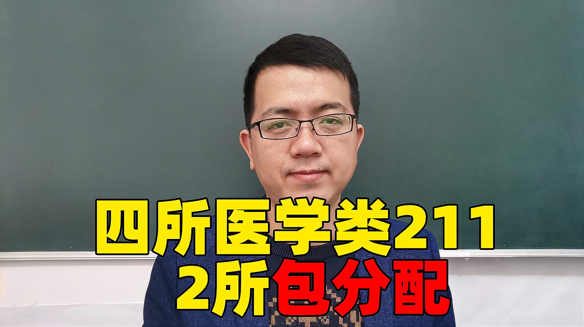 [图]四所医学类的211大学,其中2个包分配,越老越吃香!