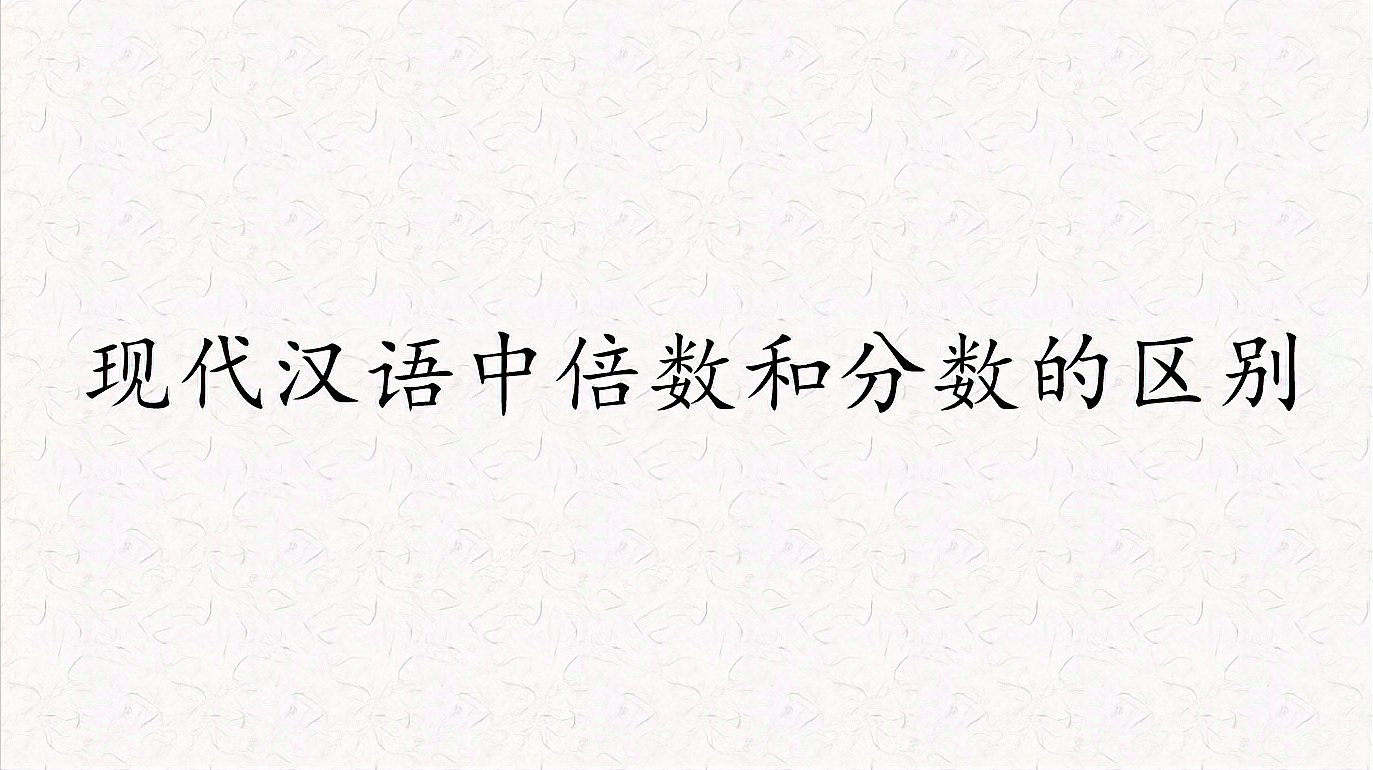 [图]现代汉语倍数和分数究竟如何区分?看完你就明白了