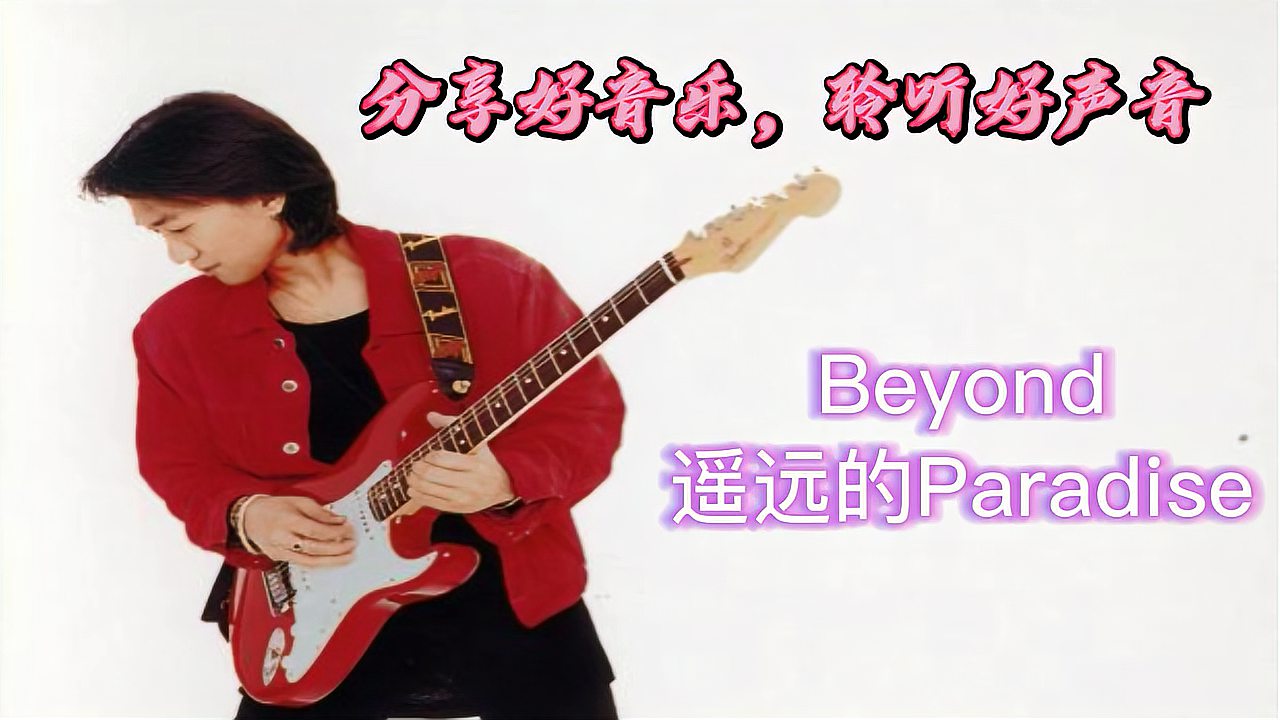 [图]重温90年代经典怀旧金曲:Beyond/遥远的Paradise