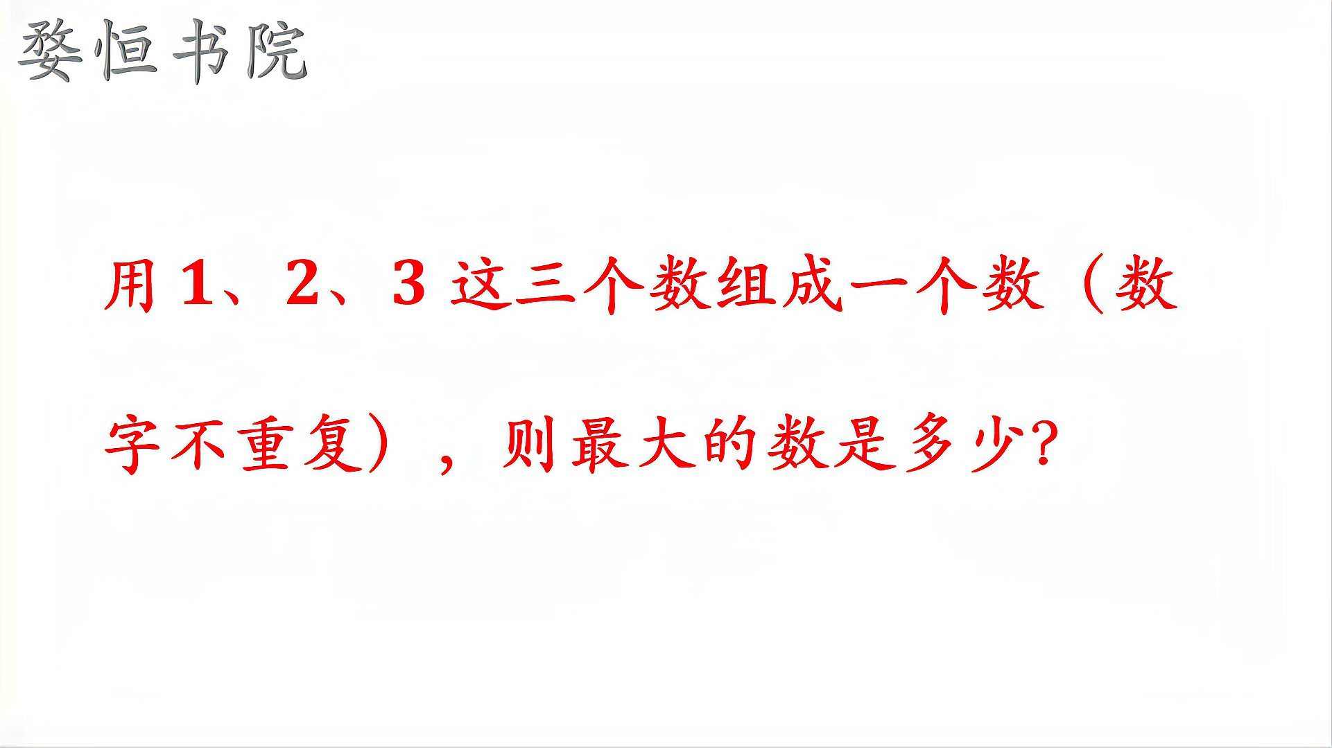 [图]用1、2、3组成最大的数，回答321，立马判错