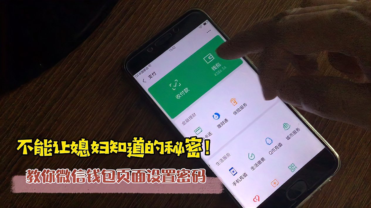 [图]不能让媳妇知道的秘密!教你微信钱包页面设置密码