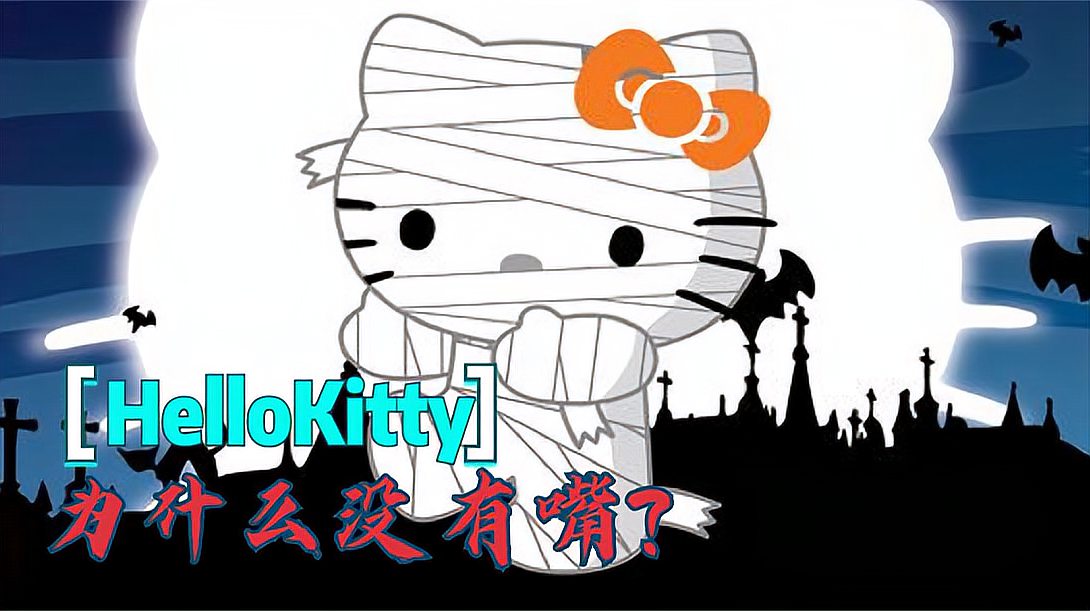 [图]HelloKitty为什么没有嘴？听完这个故事，我已经无法直视这只猫了