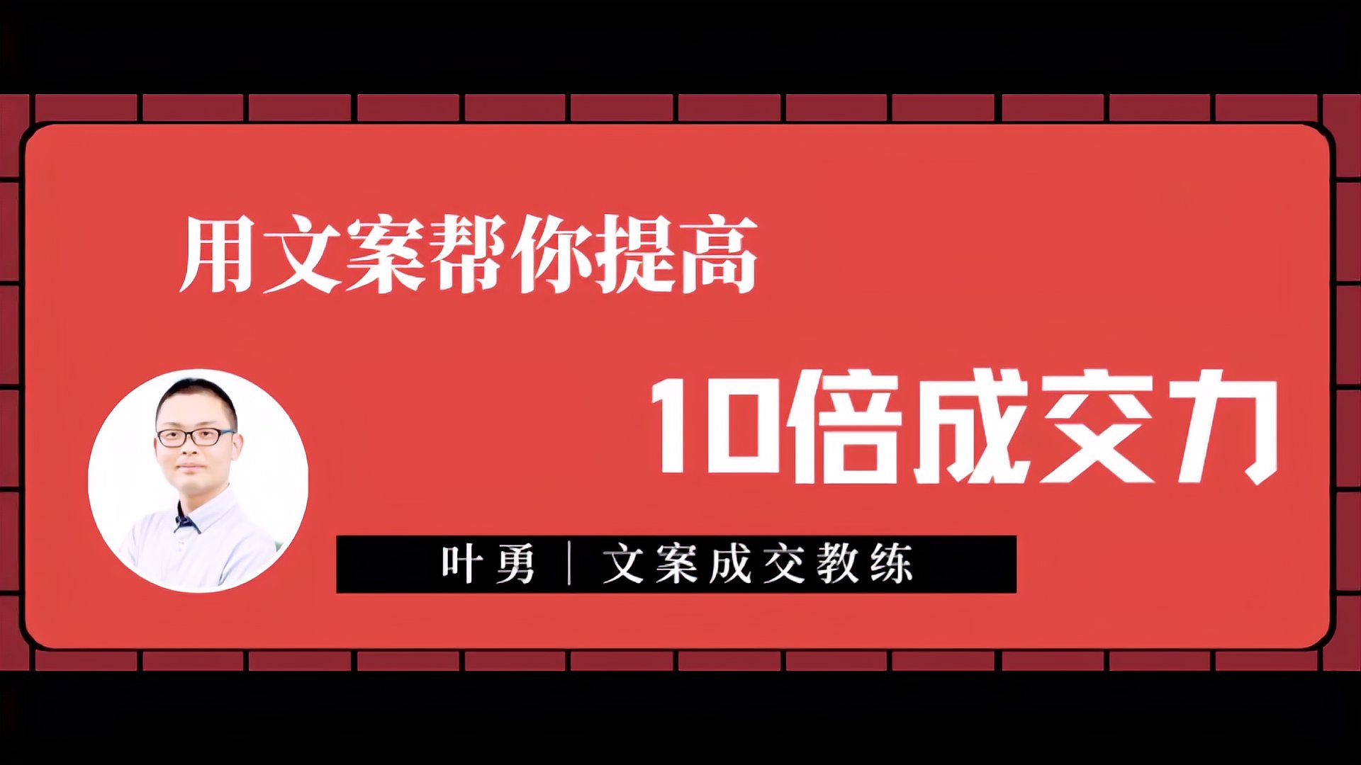 [图]文案成交教练叶勇:【文案系列课程】4、文案写作的4个步骤