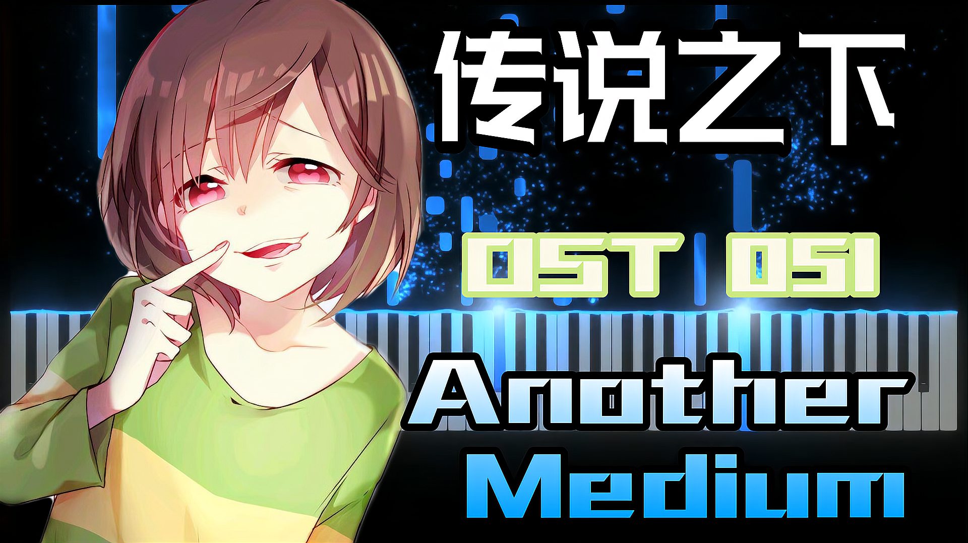 [图]传说之下OST051:《Another Medium》混音版