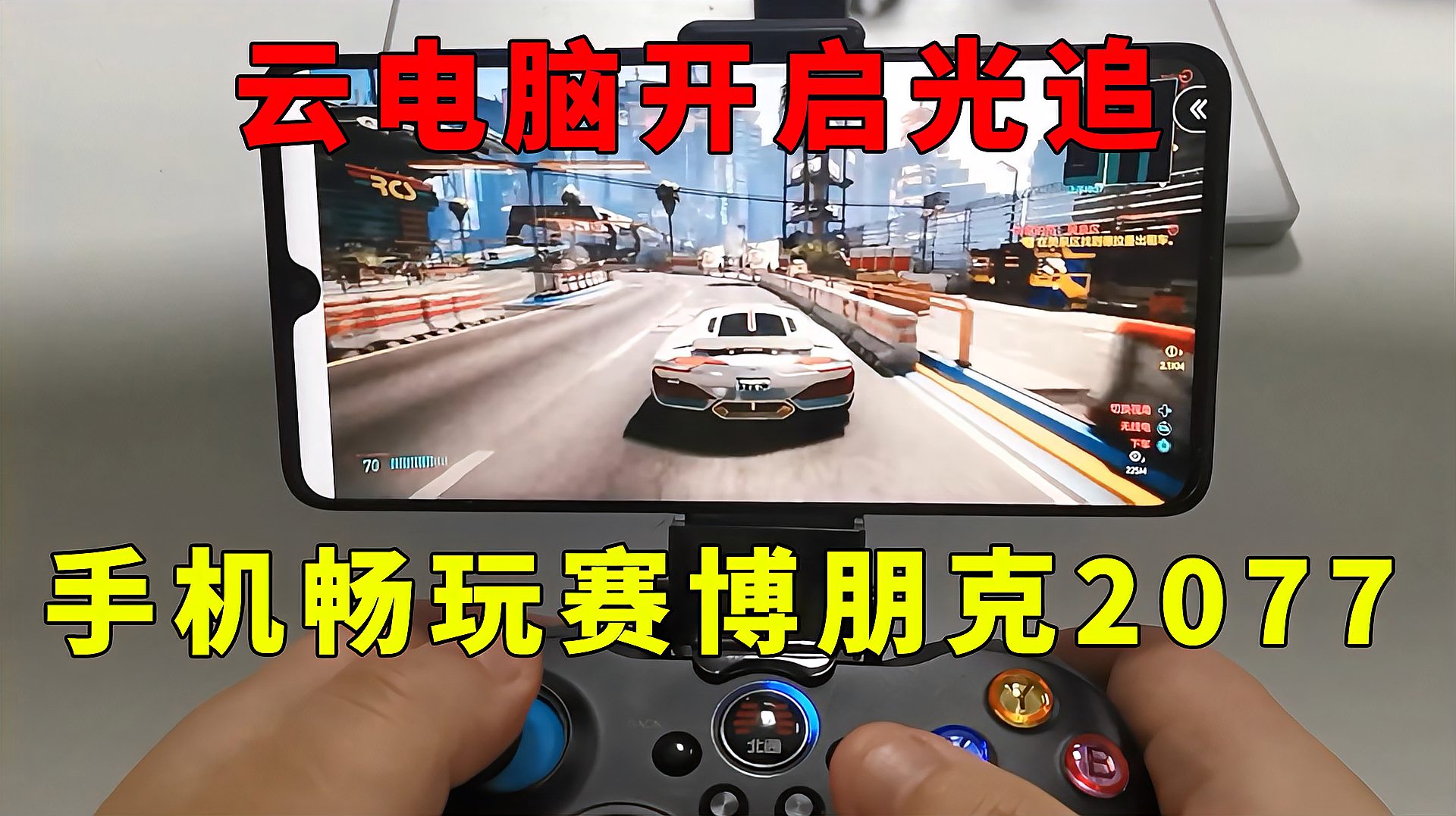 [图]赛博朋克2077 PS4玩不了?手机也能玩!