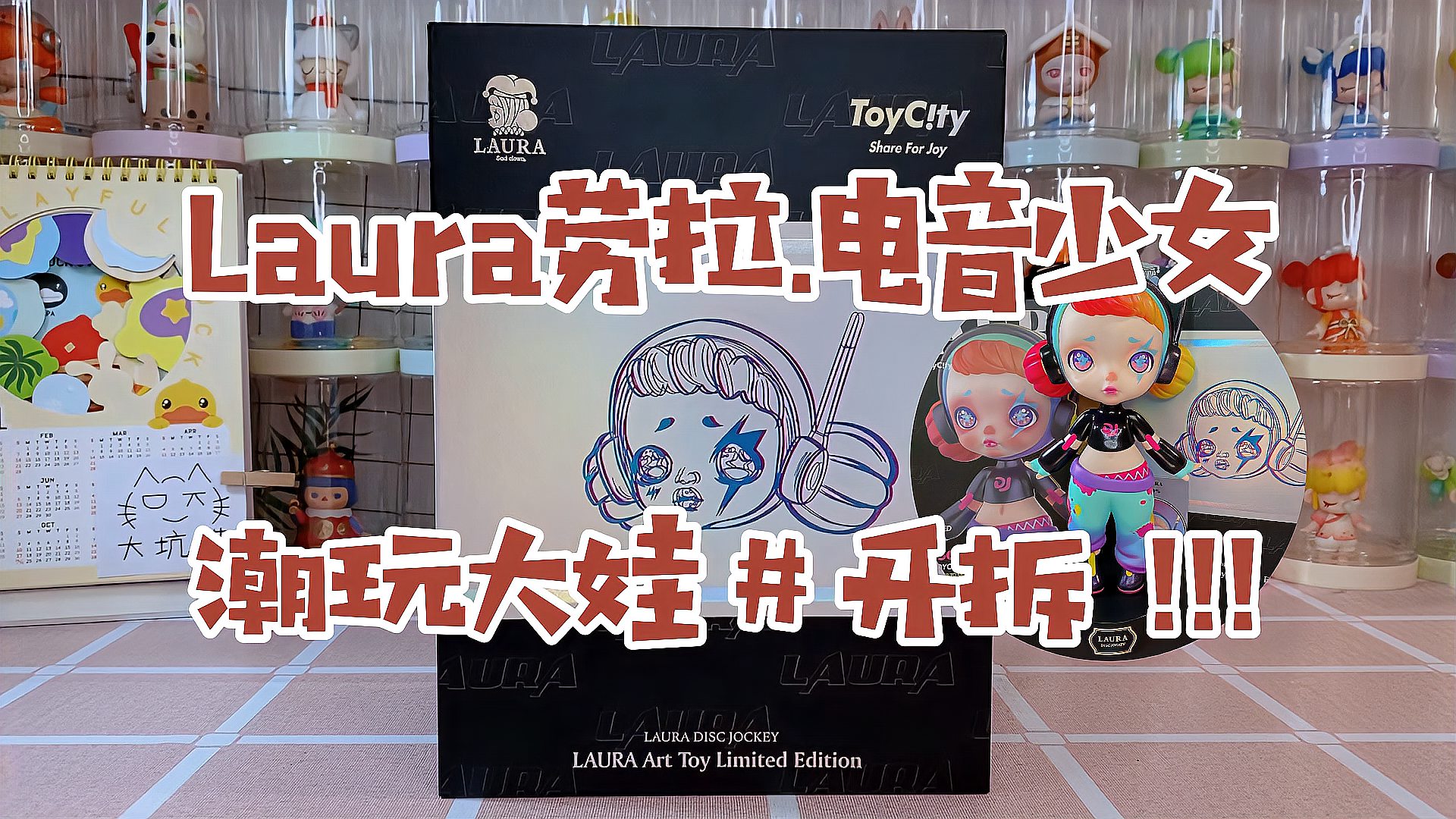 [图]拆潮玩丨Laura劳拉电音少女限量潮玩大娃开拆！