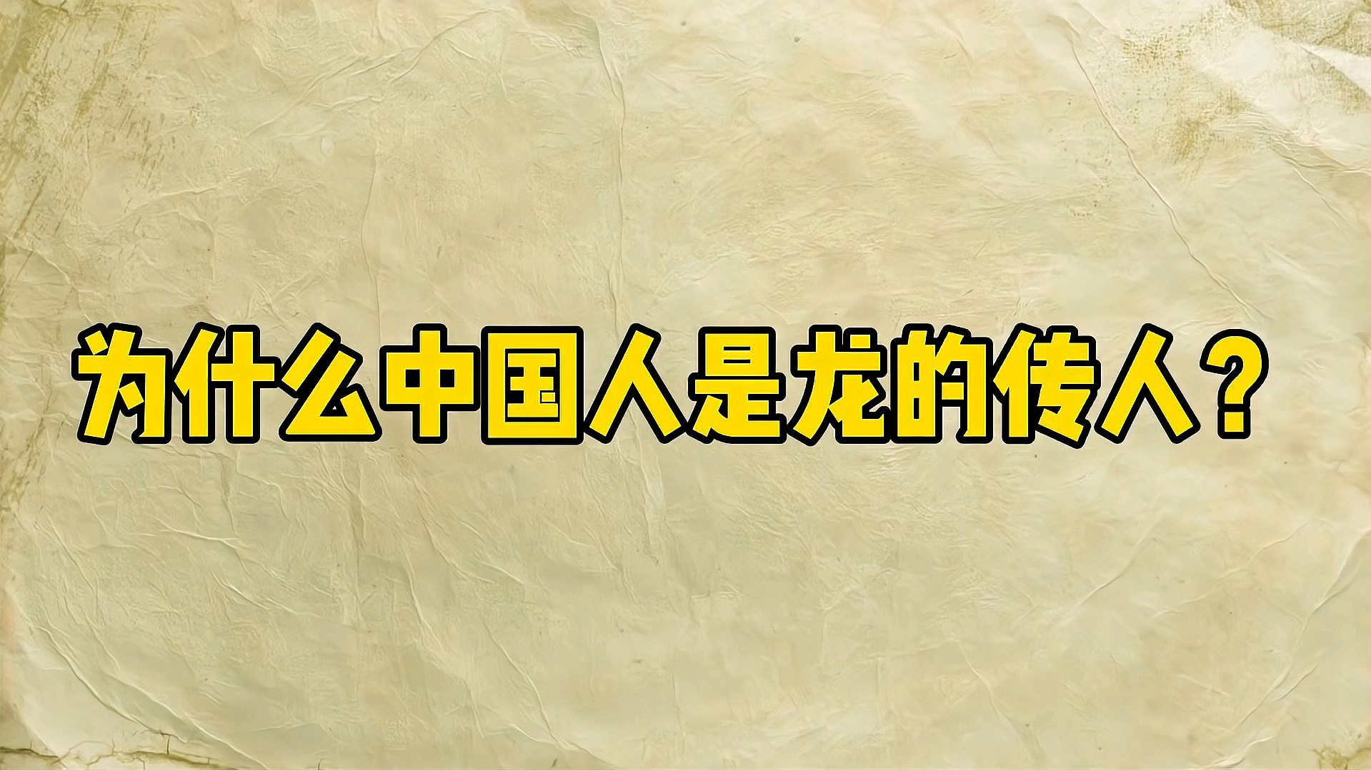 [图]为什么中国人是龙的传人?