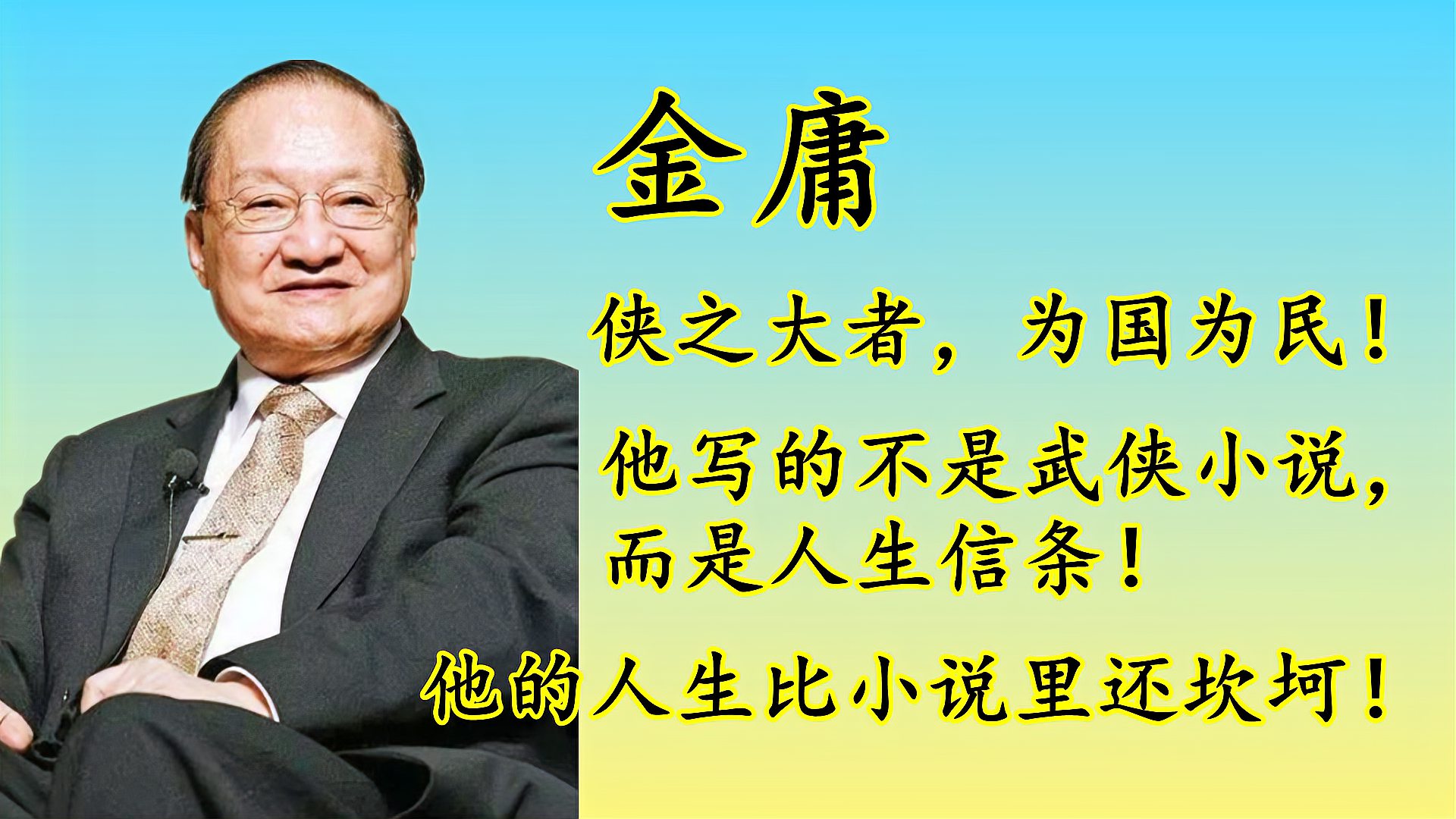 [图]金庸的坎坷人生成就他的武侠传奇:少年丧母,青年丧父,中年丧子