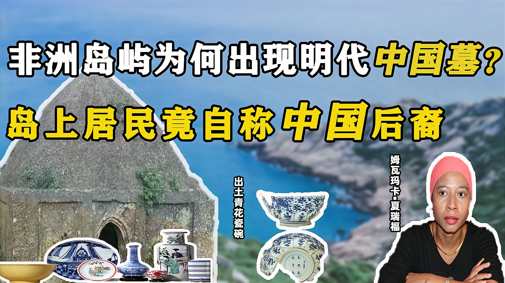 [图]非洲岛屿竟发现明代中国墓，600年前，为何会有中国人在非洲居住