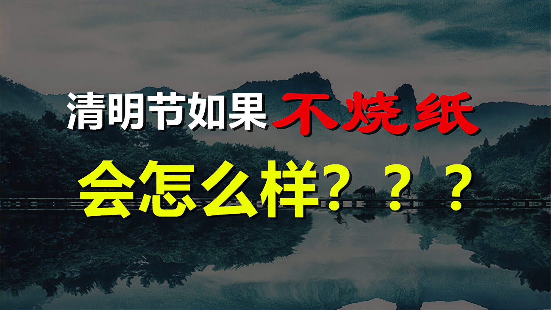 [图]清明节为什么烧纸?如果不烧纸会怎么样?野史中似乎找到了答案!