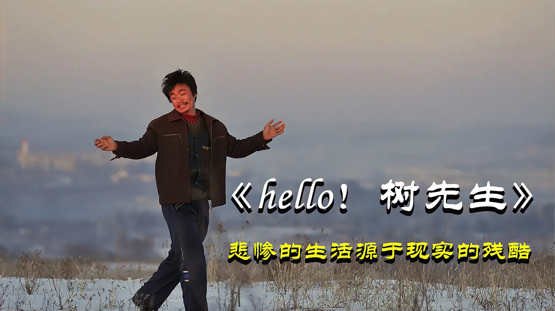 [图]王宝强被遗忘的巅峰神作《hello树先生》