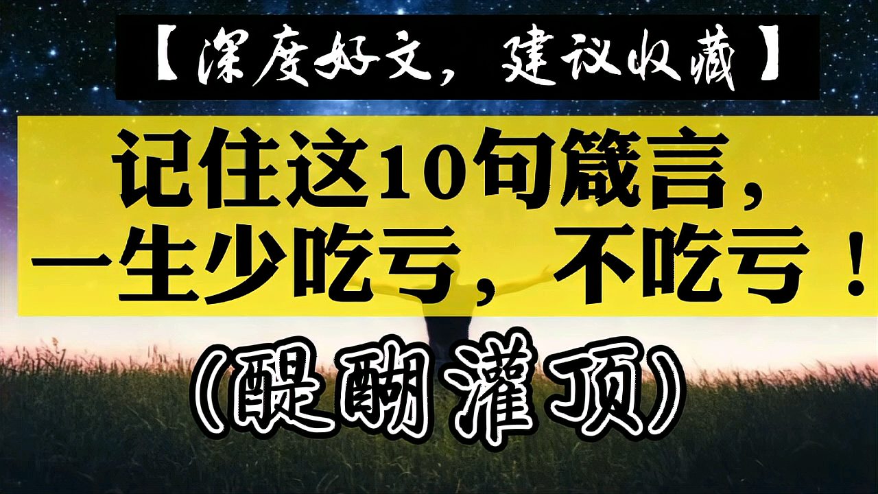 [图]一生记住这10句箴言，让你少吃亏，不吃亏！#朗读者#正能量#文化