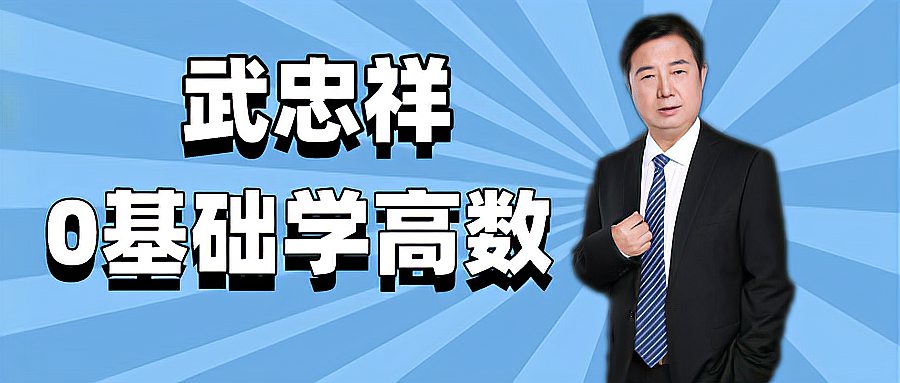 [图]22考研数学:武忠祥高数 导数的概念是什么?