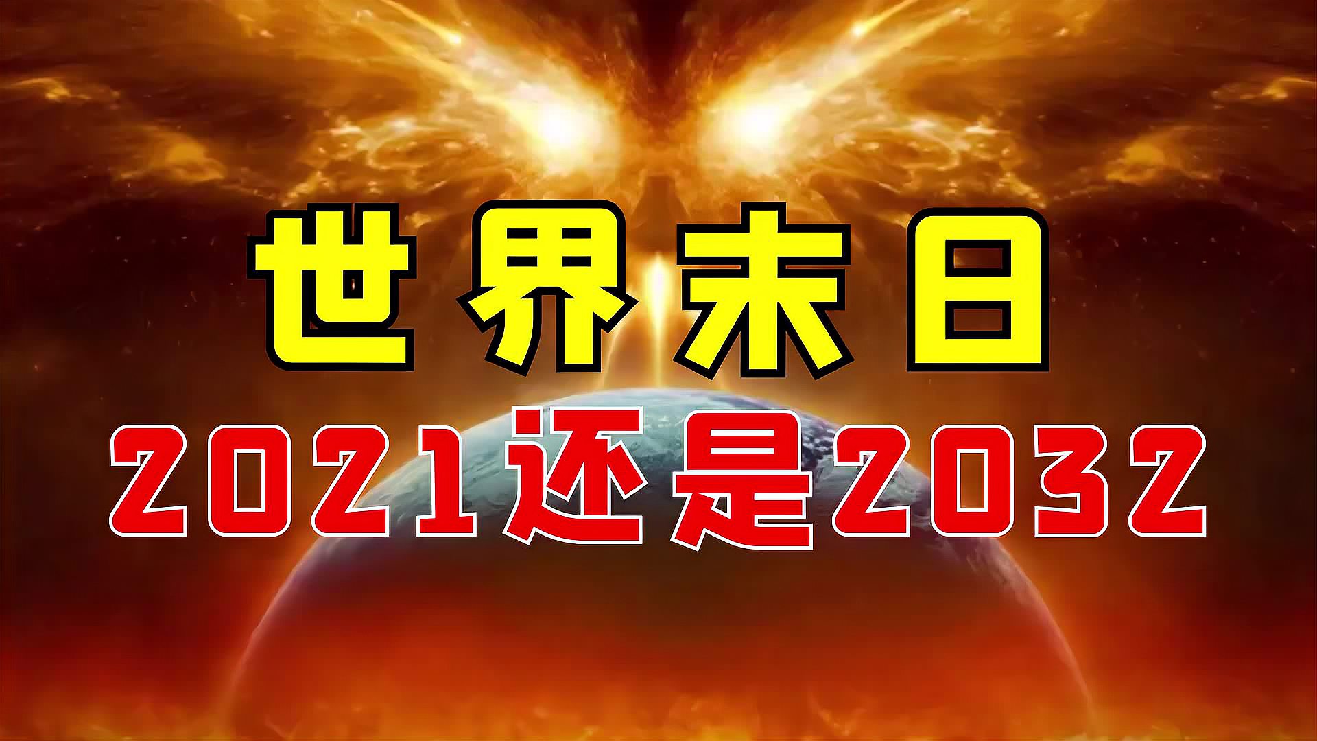 [图]世界末日全揭秘，2021还是2032？