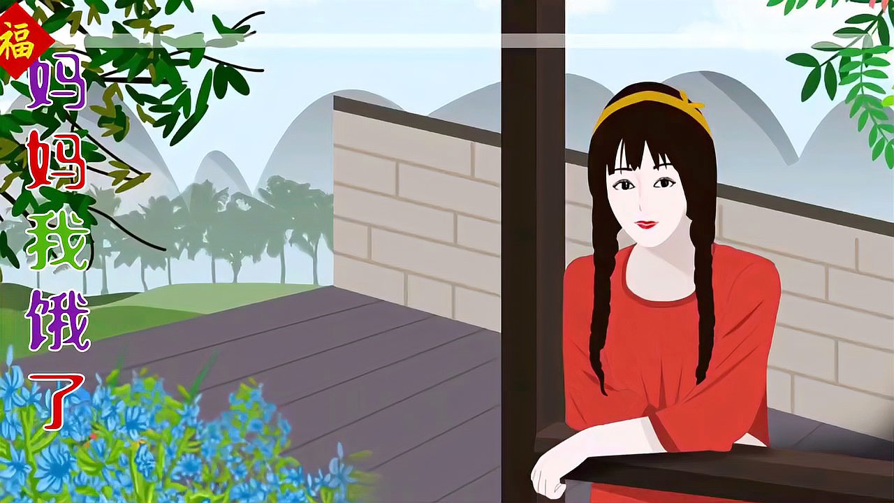 [图]歌曲《妈妈我饿了》