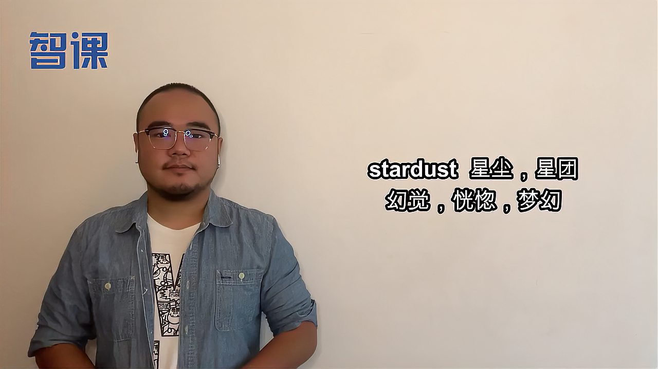 [图]stardust-英文单词讲解