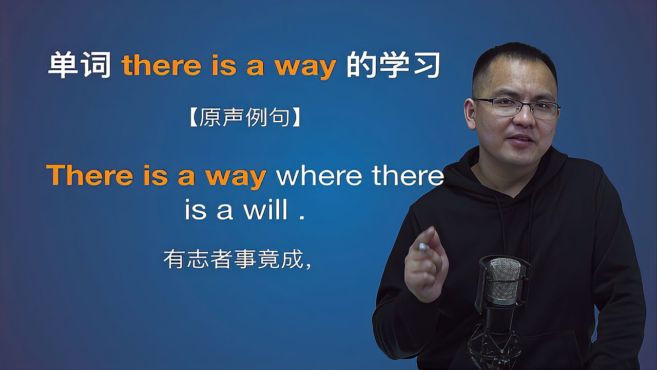 [图]康文捷老师讲解英语there is a way