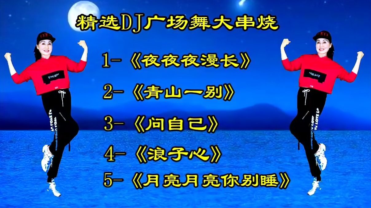 [图]爆火DJ舞曲连跳,精选健身广场舞《大串烧》歌美舞美值得一看一听