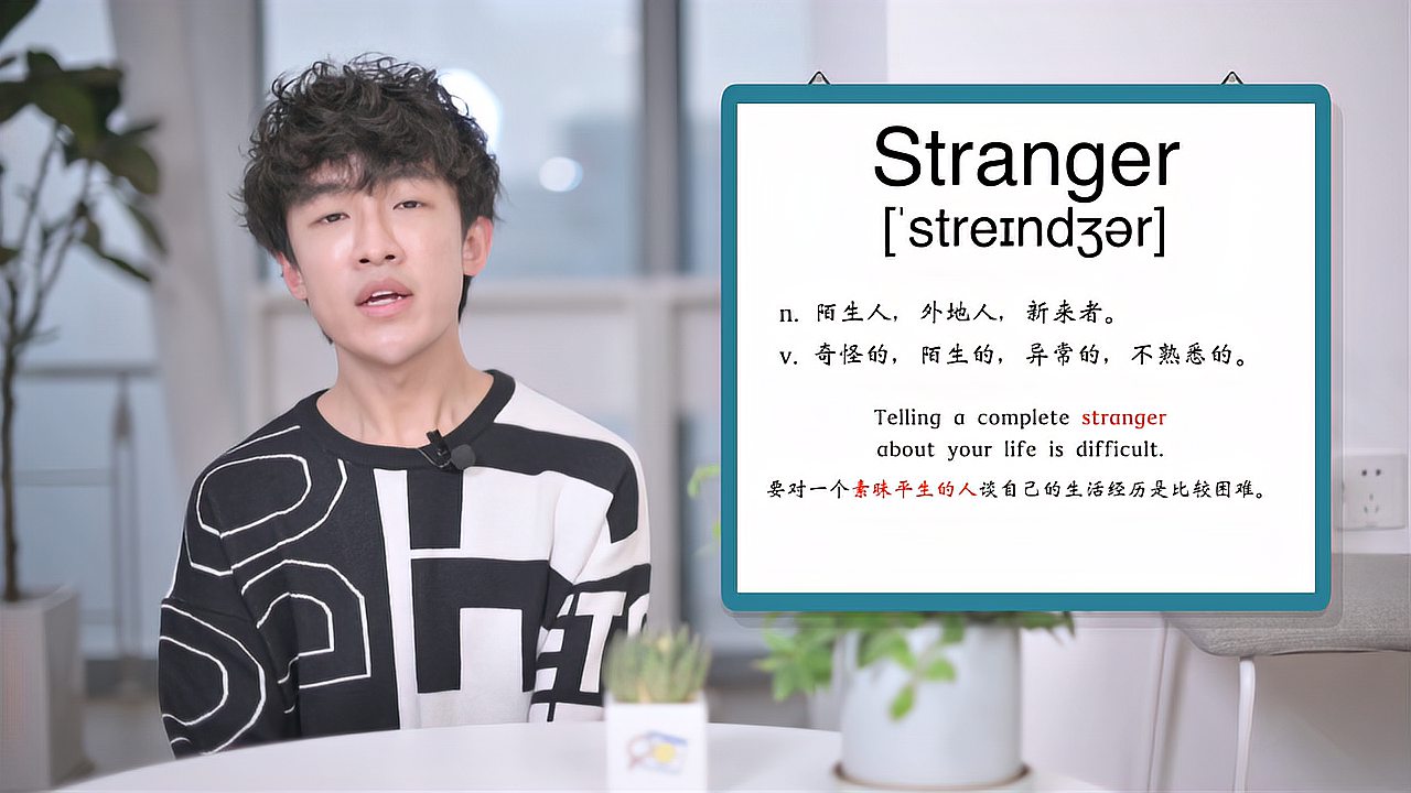 [图]英文单词详解:Stranger