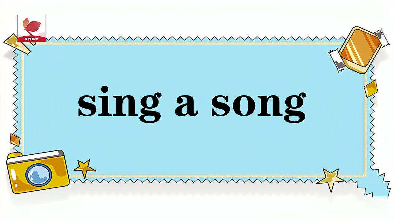 [图]sing a song的意思和用法