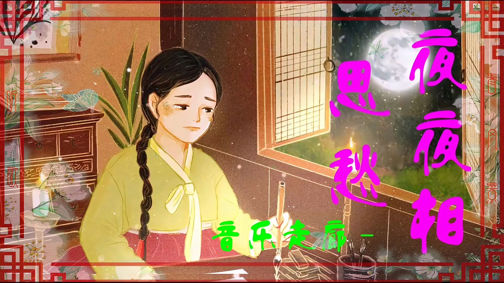 [图]《夜夜相思愁》-音乐走廊