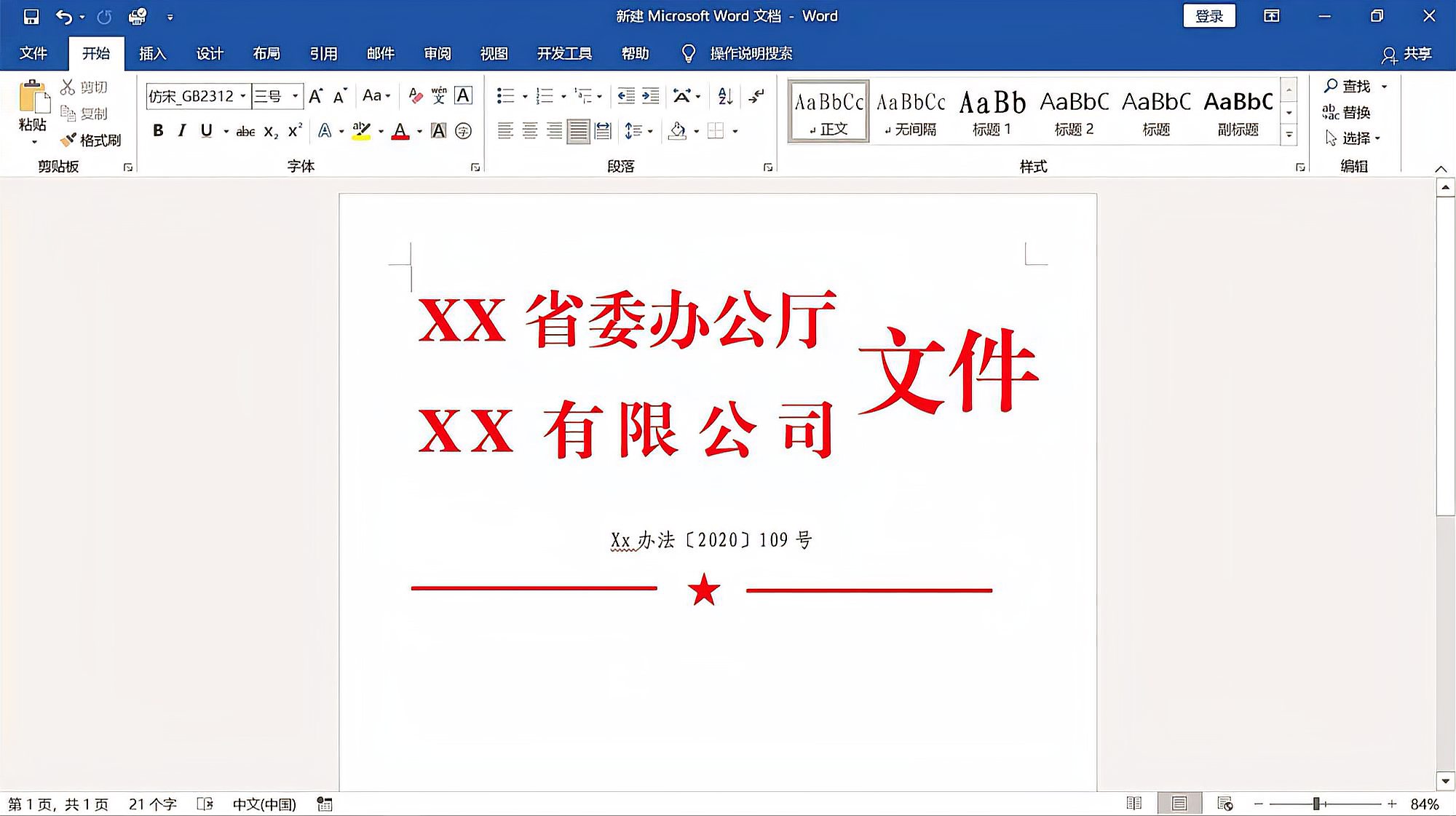 [图]word怎样制作公文版头？制作红头文件版头的方法和技巧