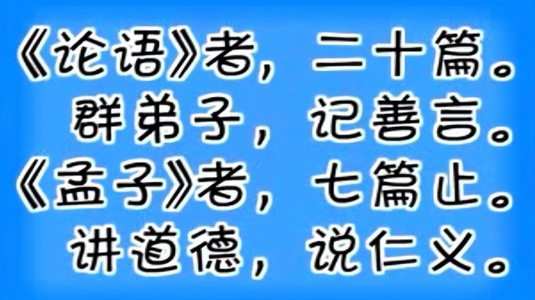 [图]15三字经 孔子和孟子