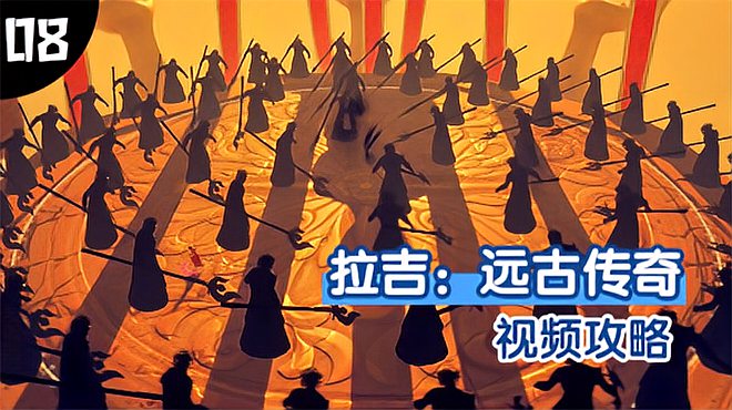 [图]「拉吉:远古传奇(Raji:An Ancient Epic)」剧情攻略 EP08