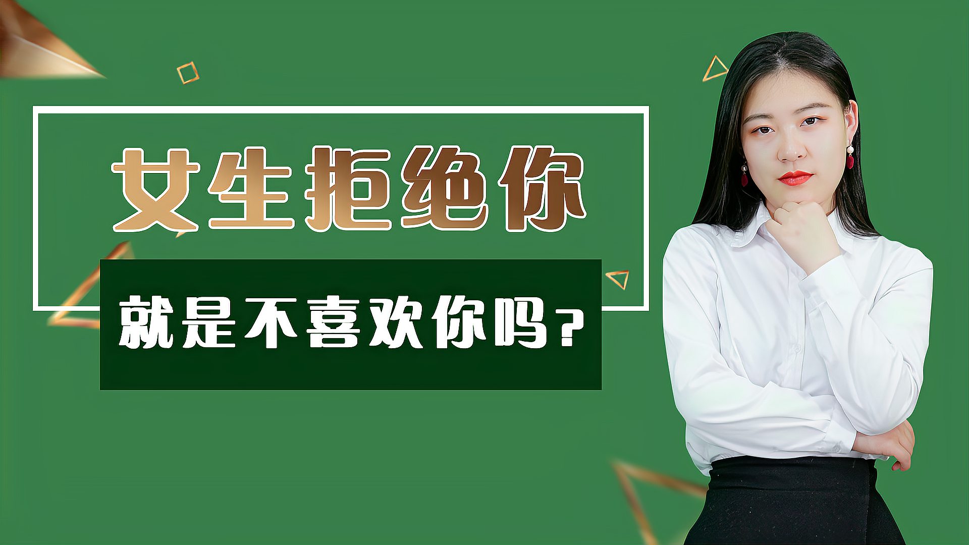 [图]女生拒绝你的表白，就代表她不喜欢你？来听听过来人的心里话