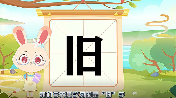 [图]“旧”字的读音、笔顺、释义,以及组词、造句的技巧