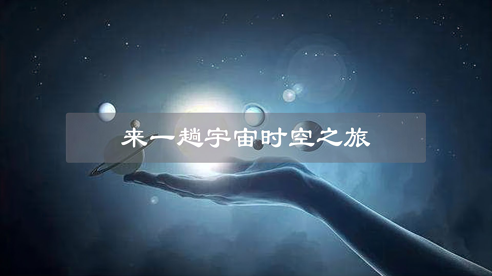 [图]6分钟带你从地球旅行到宇宙的尽头,宇宙外又是什么呢?