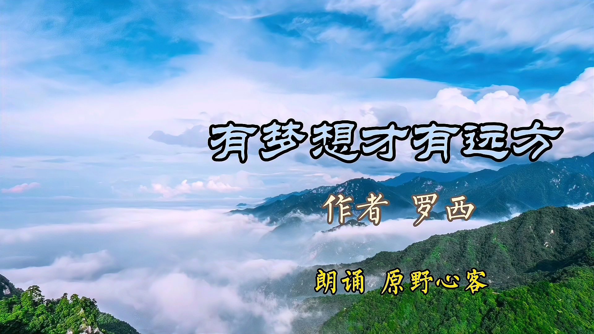 [图]小草、候鸟和少年的梦想在哪儿?原野诵读《有梦想才有远方》