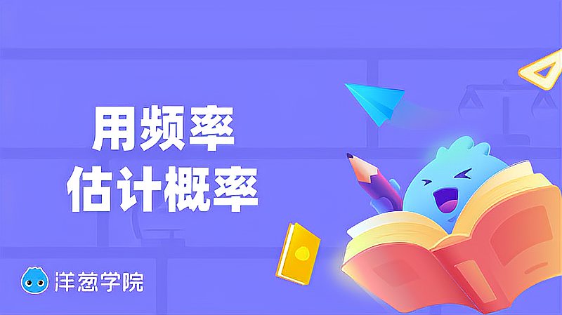 [图]「洋葱学院」用频率估计概率